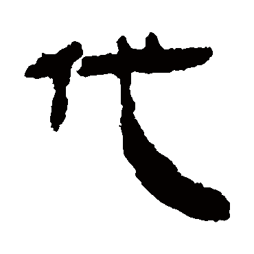 马王堆帛书