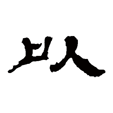 张朗碑