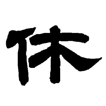 唐玄宗