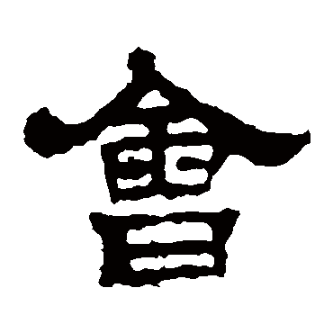 华山神庙碑