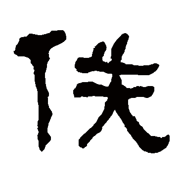 何绍基