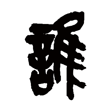 吴昌硕