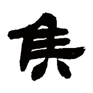 吴让之