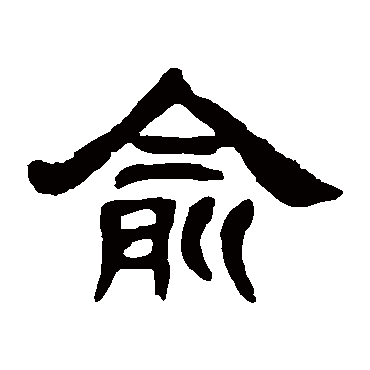 邓石如