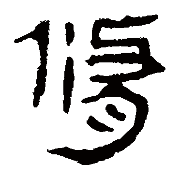 马王堆帛书