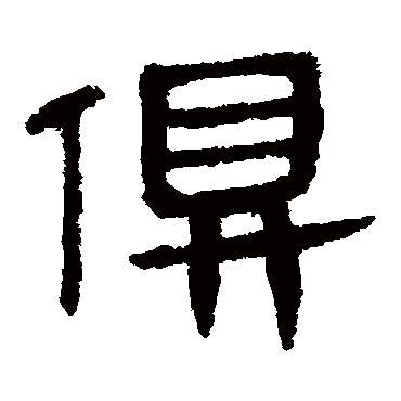 马王堆帛书
