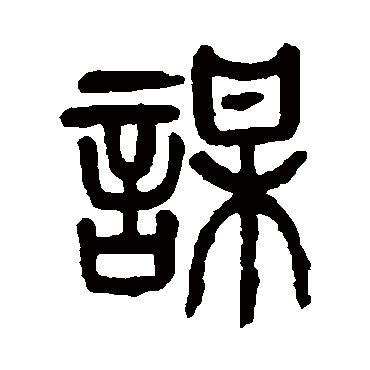 杨沂孙