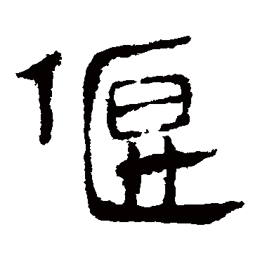 马王堆帛书
