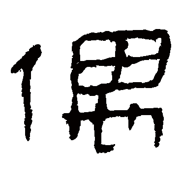 马王堆帛书