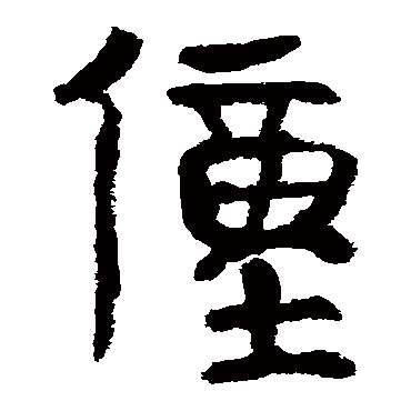 马王堆帛书