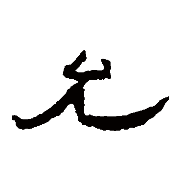 孔彪碑