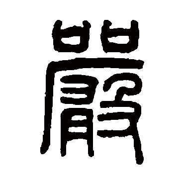 吴大澄