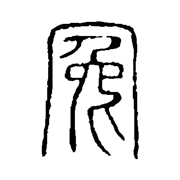 说文解字