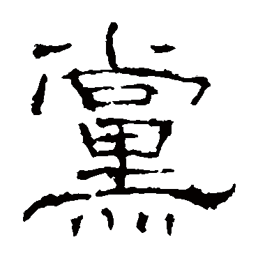 礼器碑