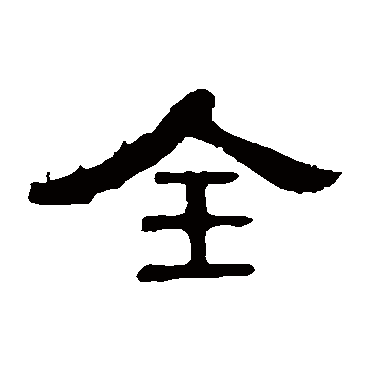 曹全碑