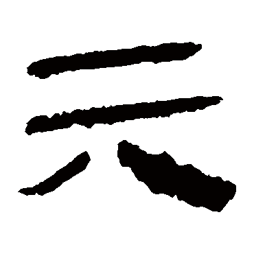 马王堆帛书