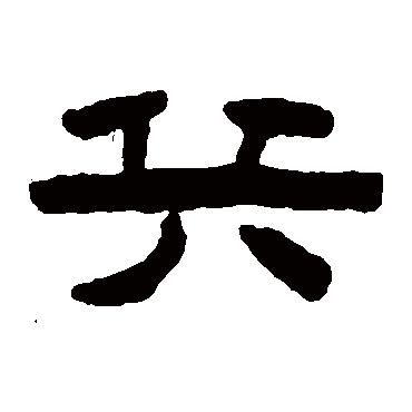 陈鸿寿