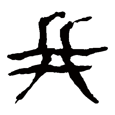 马王堆帛书