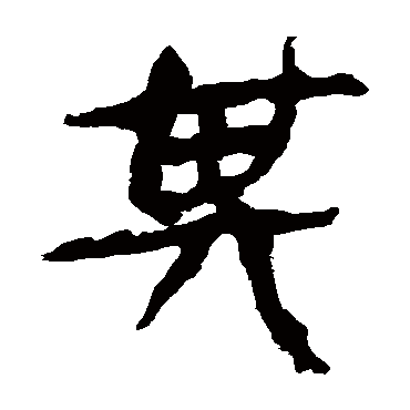 马王堆帛书