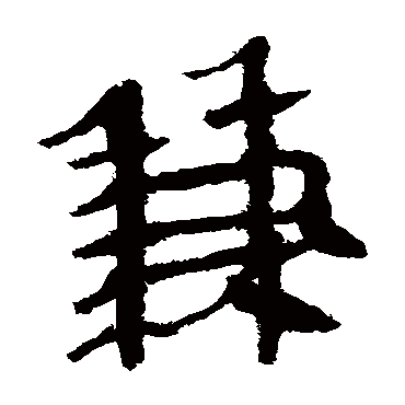 马王堆帛书