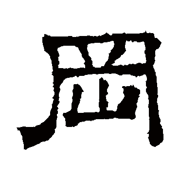 文征明