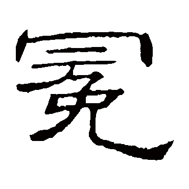隶辨