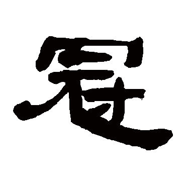 邓石如