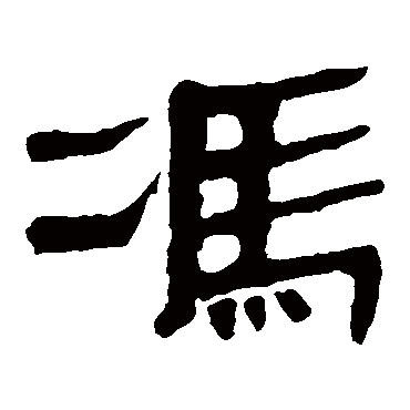 马王堆帛书