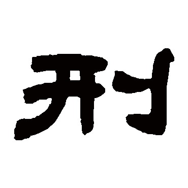 邓石如