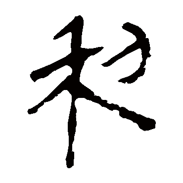 马王堆帛书
