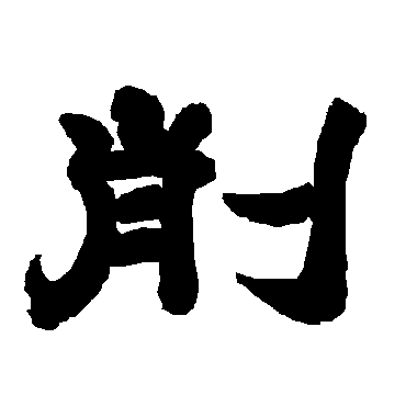 唐玄宗