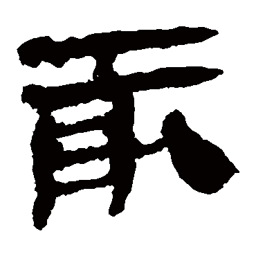 马王堆帛书