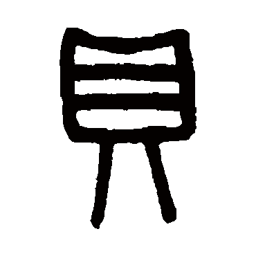 吴大澄