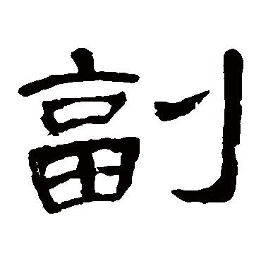 曹全碑