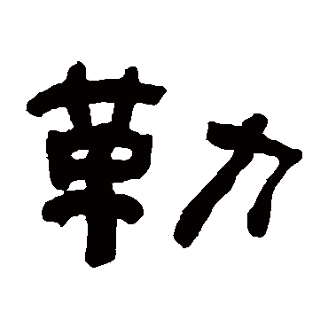 何绍基