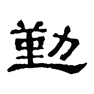 郭有道碑