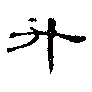 曹全碑