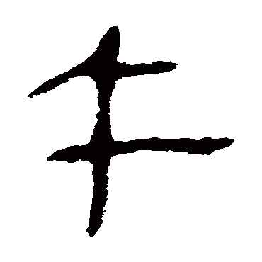 马王堆帛书