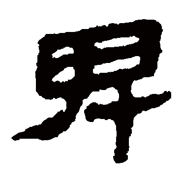 马王堆帛书