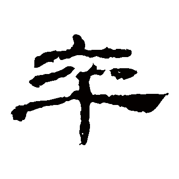 乙瑛碑
