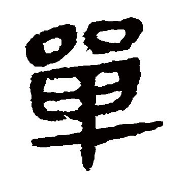 马王堆帛书