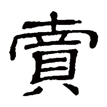 隶辨