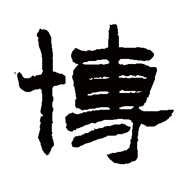 赵之谦