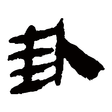 马王堆帛书