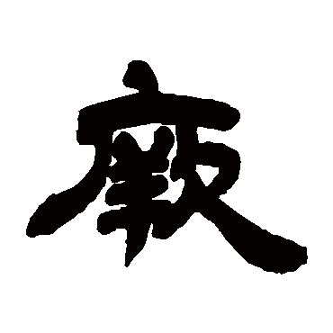 邓石如