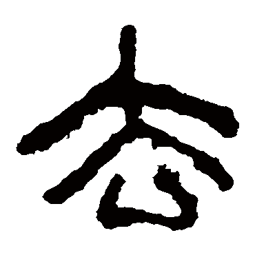 马王堆帛书