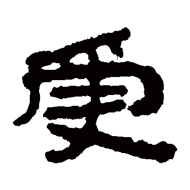 居延简