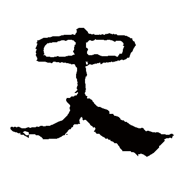 马王堆帛书
