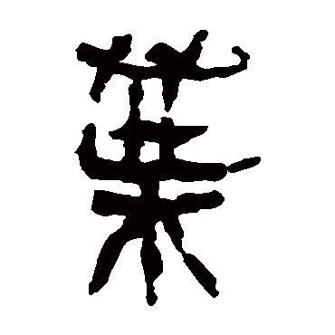 马王堆帛书
