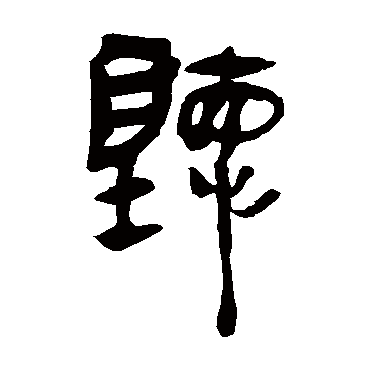 马王堆帛书